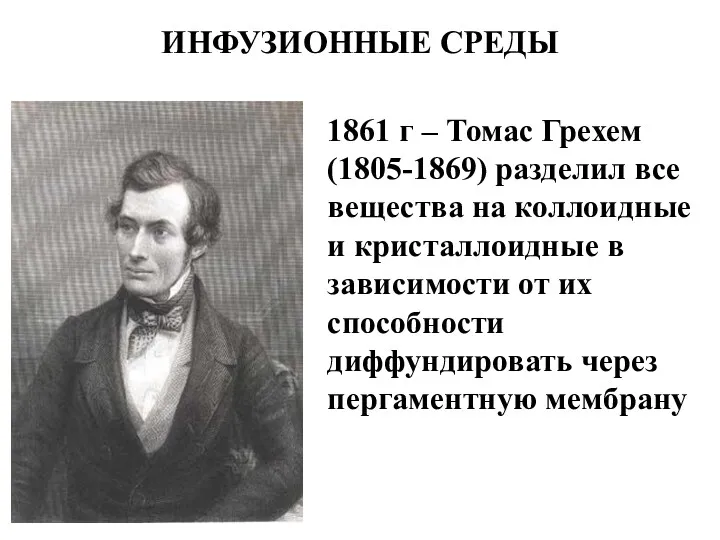 ИНФУЗИОННЫЕ СРЕДЫ 1861 г – Томас Грехем (1805-1869) разделил все