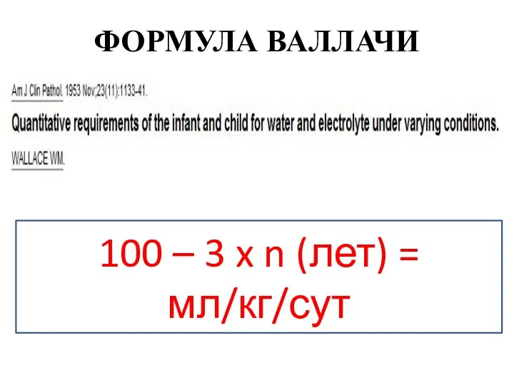 ФОРМУЛА ВАЛЛАЧИ 100 – 3 x n (лет) = мл/кг/сут