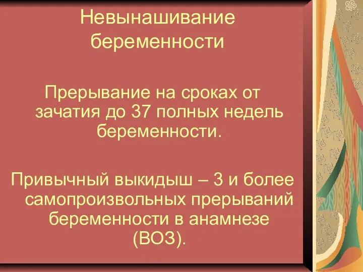 Невынашивание беременности Прерывание на сроках от зачатия до 37 полных