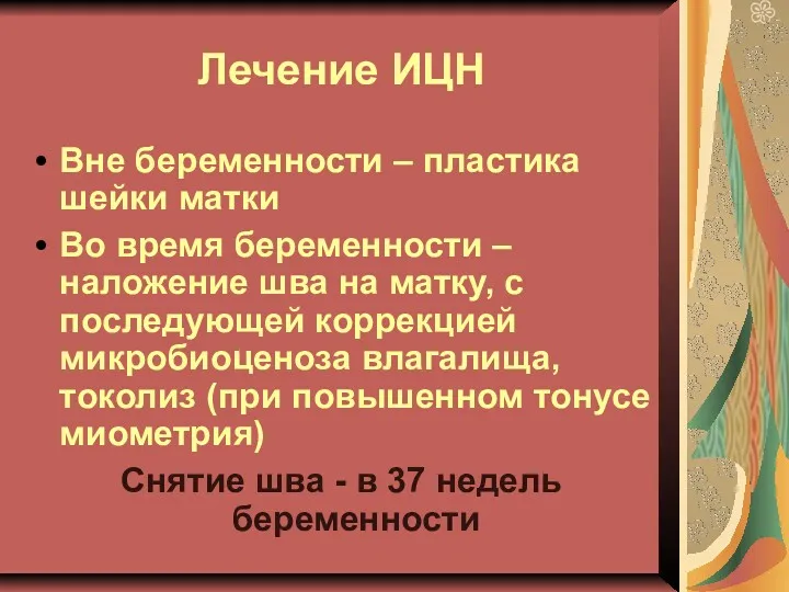 Лечение ИЦН Вне беременности – пластика шейки матки Во время