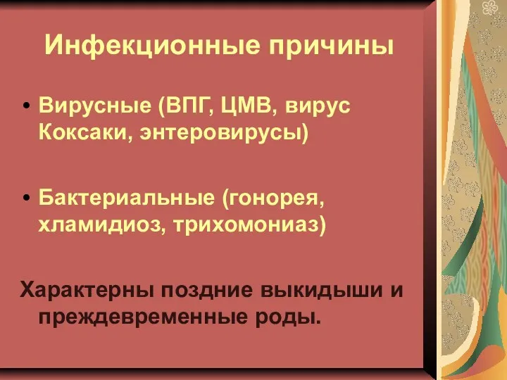 Инфекционные причины Вирусные (ВПГ, ЦМВ, вирус Коксаки, энтеровирусы) Бактериальные (гонорея,