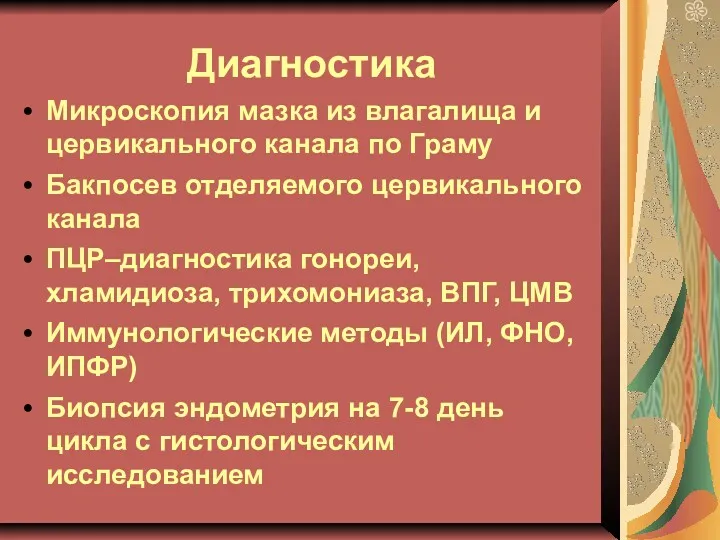 Диагностика Микроскопия мазка из влагалища и цервикального канала по Граму