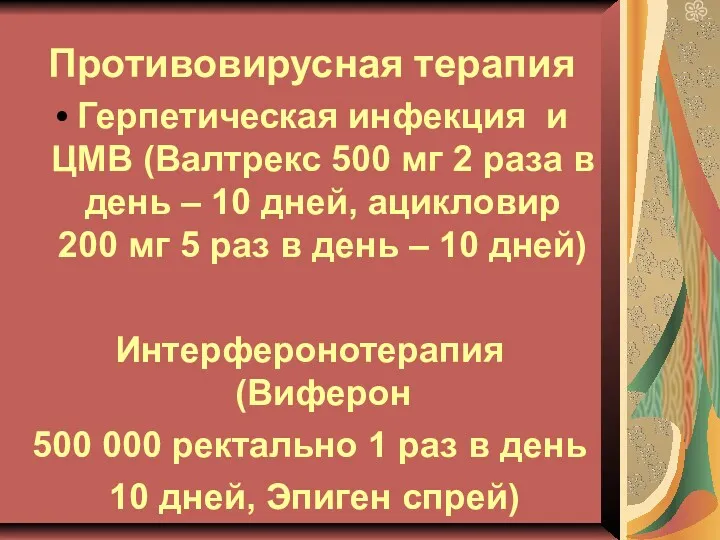 Противовирусная терапия Герпетическая инфекция и ЦМВ (Валтрекс 500 мг 2