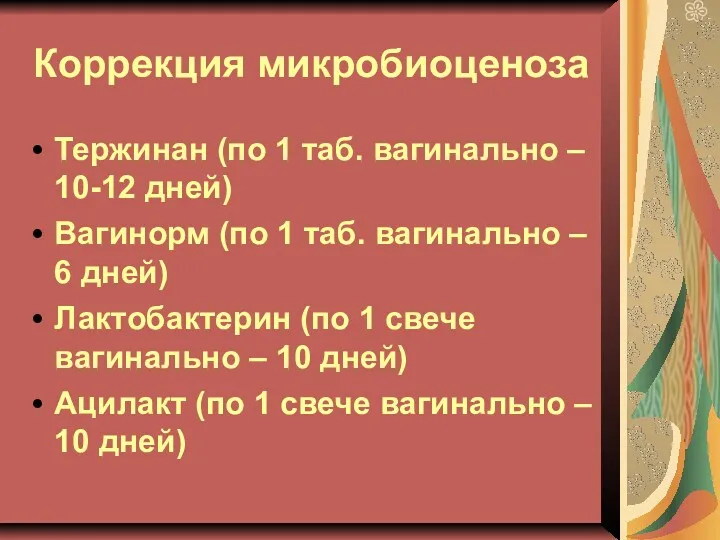 Коррекция микробиоценоза Тержинан (по 1 таб. вагинально – 10-12 дней)