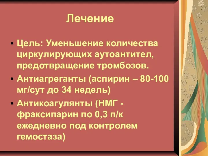 Лечение Цель: Уменьшение количества циркулирующих аутоантител, предотвращение тромбозов. Антиагреганты (аспирин