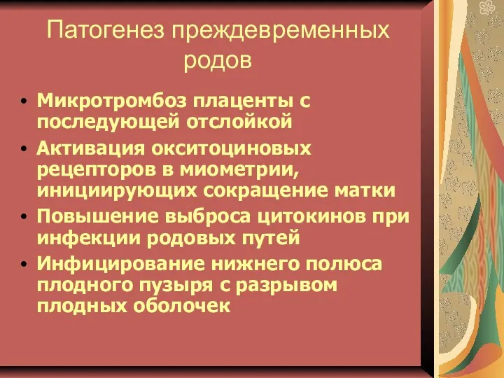 Патогенез преждевременных родов Микротромбоз плаценты с последующей отслойкой Активация окситоциновых