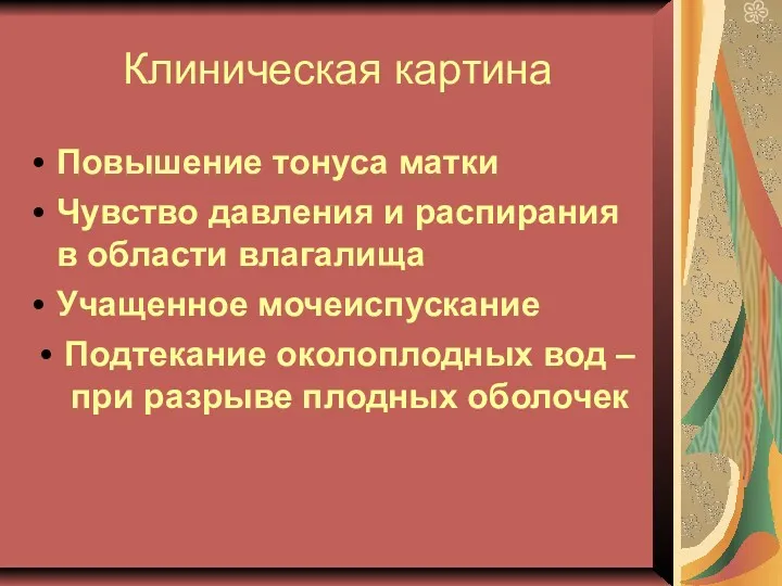 Клиническая картина Повышение тонуса матки Чувство давления и распирания в