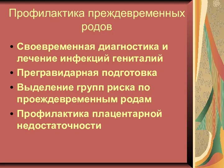 Профилактика преждевременных родов Своевременная диагностика и лечение инфекций гениталий Прегравидарная