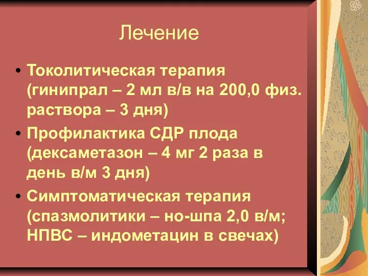 Лечение Токолитическая терапия (гинипрал – 2 мл в/в на 200,0