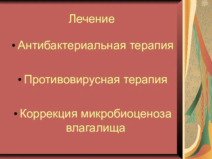 Лечение Антибактериальная терапия Противовирусная терапия Коррекция микробиоценоза влагалища