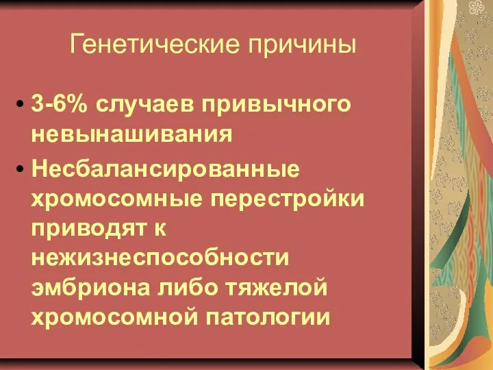 Генетические причины 3-6% случаев привычного невынашивания Несбалансированные хромосомные перестройки приводят