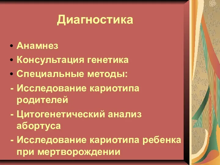 Диагностика Анамнез Консультация генетика Специальные методы: Исследование кариотипа родителей Цитогенетический