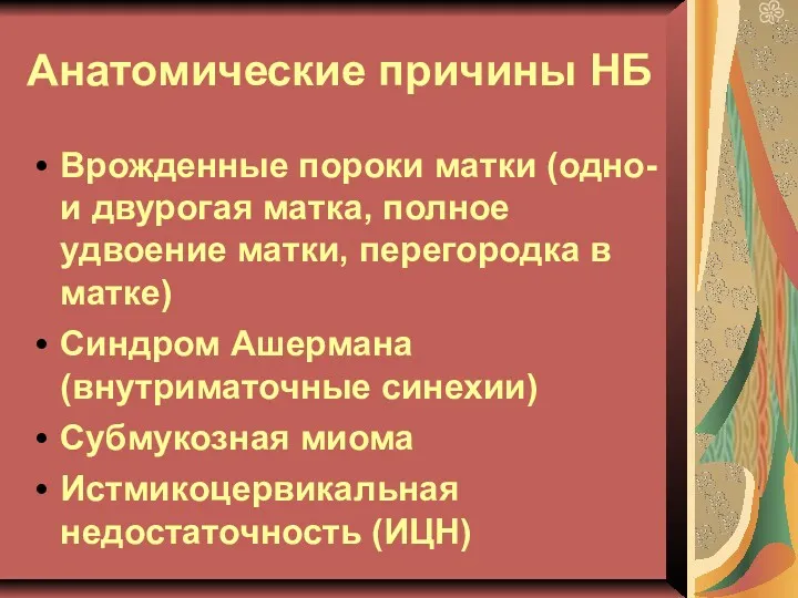 Анатомические причины НБ Врожденные пороки матки (одно- и двурогая матка,