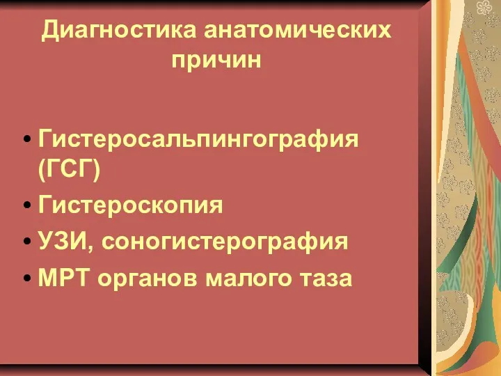 Диагностика анатомических причин Гистеросальпингография (ГСГ) Гистероскопия УЗИ, соногистерография МРТ органов малого таза