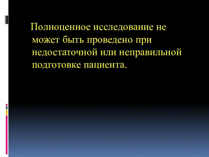 Полноценное исследование не может быть проведено при недостаточной или неправильной подготовке пациента.