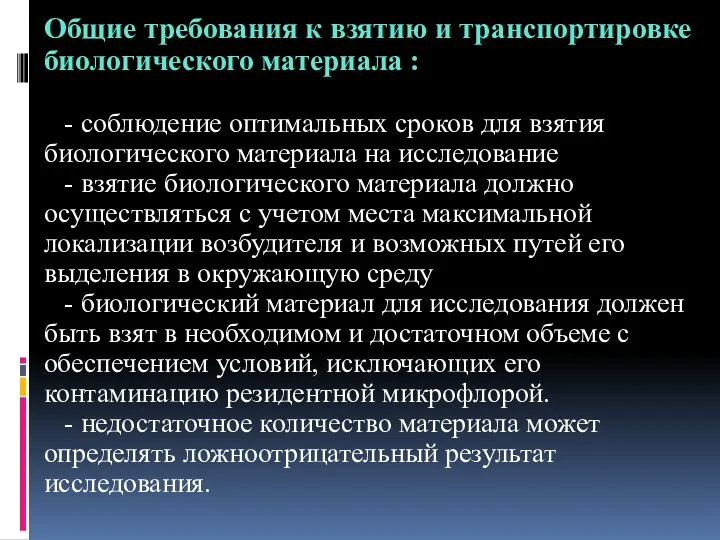 Общие требования к взятию и транспортировке биологического материала : -