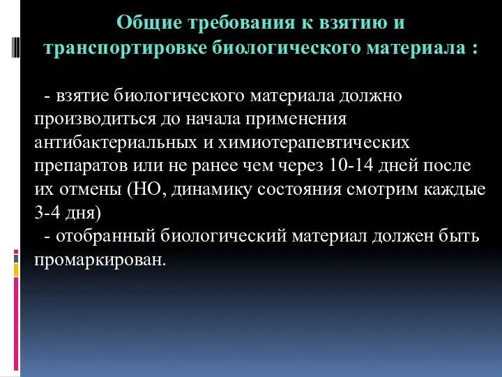 Общие требования к взятию и транспортировке биологического материала : -