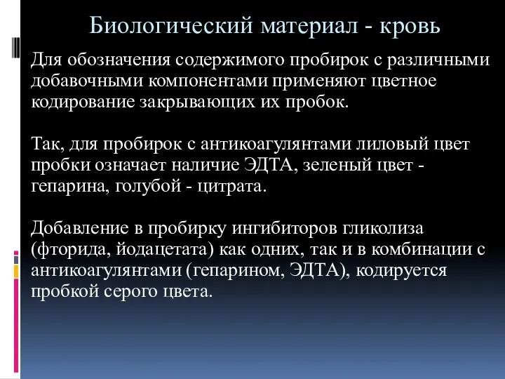 Биологический материал - кровь Для обозначения содержимого пробирок с различными