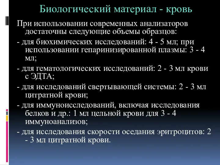 Биологический материал - кровь При использовании современных анализаторов достаточны следующие