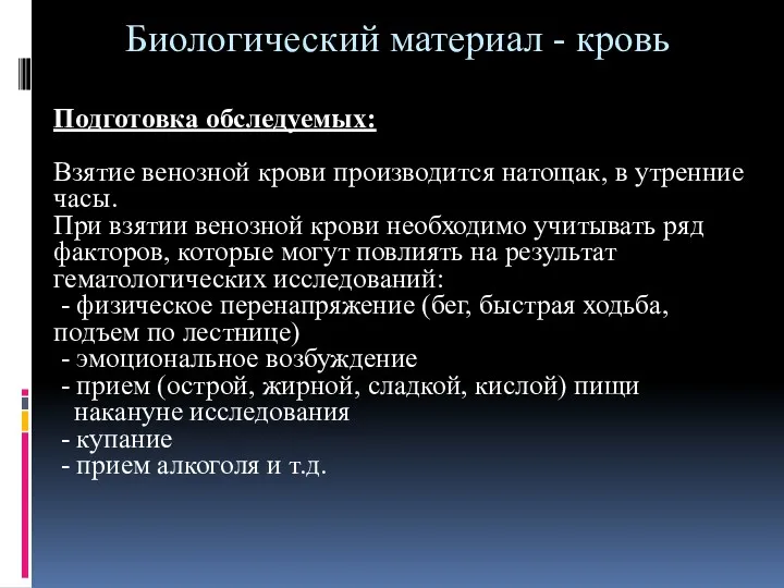 Подготовка обследуемых: Взятие венозной крови производится натощак, в утренние часы.