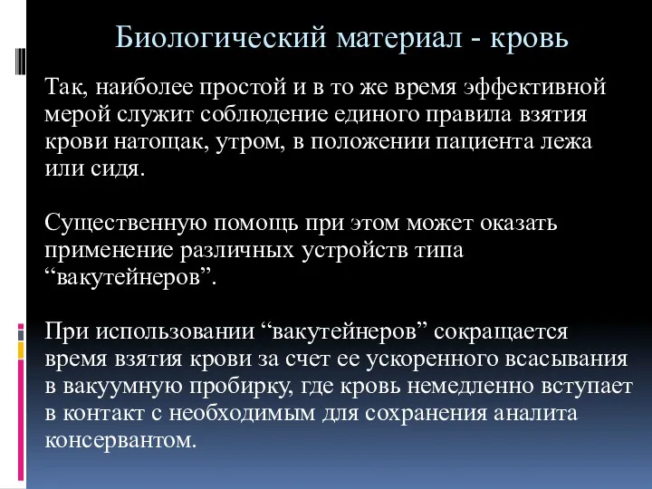 Биологический материал - кровь Так, наиболее простой и в то