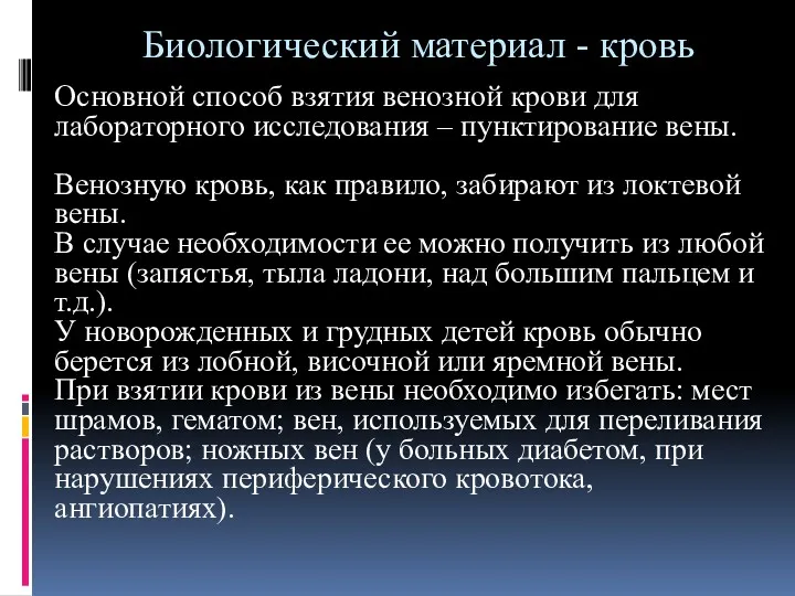 Основной способ взятия венозной крови для лабораторного исследования – пунктирование