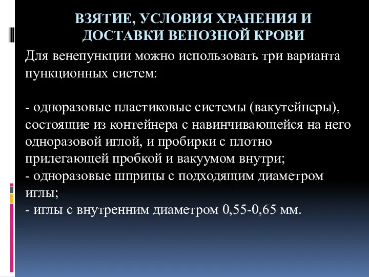 ВЗЯТИЕ, УСЛОВИЯ ХРАНЕНИЯ И ДОСТАВКИ ВЕНОЗНОЙ КРОВИ Для венепункции можно