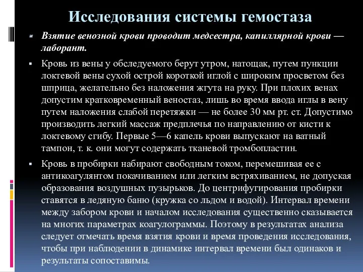 Исследования системы гемостаза Взятие венозной крови проводит медсестра, капиллярной крови