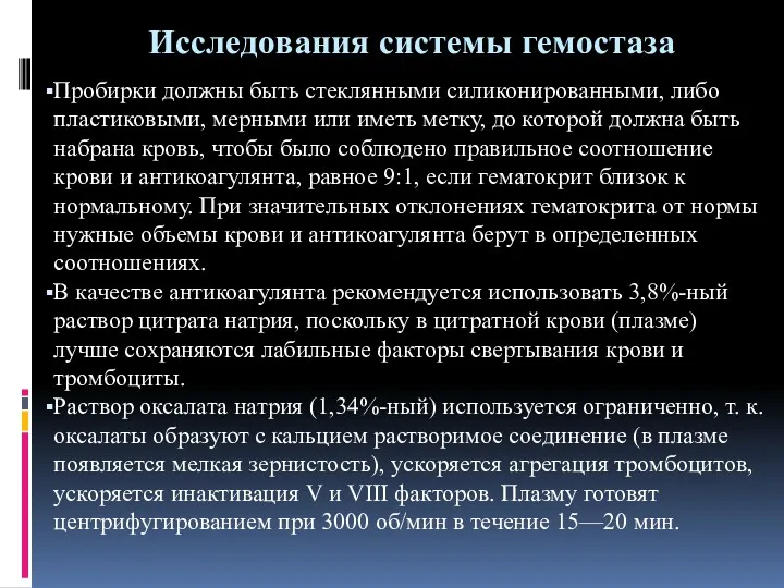 Исследования системы гемостаза Пробирки должны быть стеклянными силиконированными, либо пластиковыми,