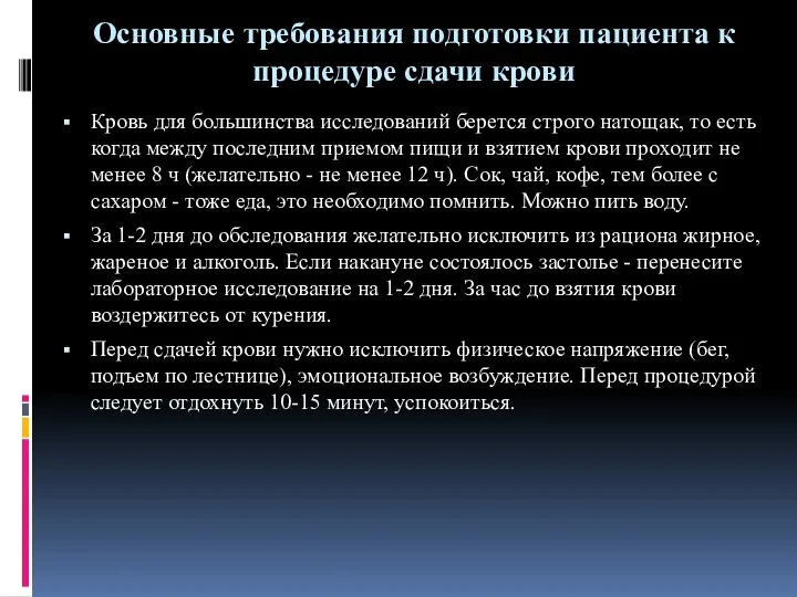 Основные требования подготовки пациента к процедуре сдачи крови Кровь для