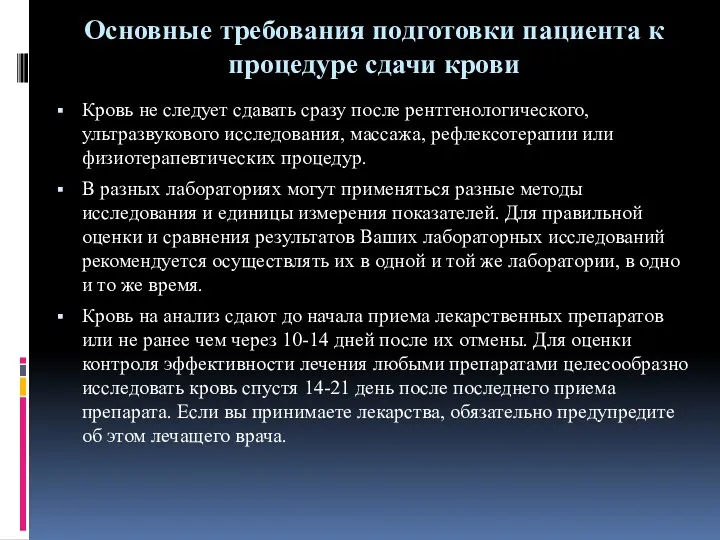 Основные требования подготовки пациента к процедуре сдачи крови Кровь не