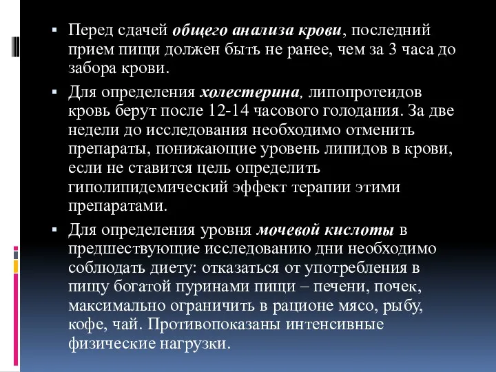 Перед сдачей общего анализа крови, последний прием пищи должен быть