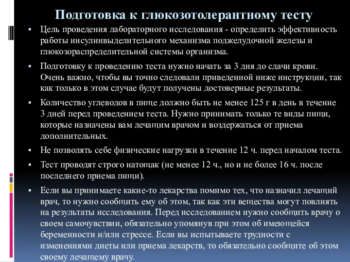 Подготовка к глюкозотолерантному тесту Цель проведения лабораторного исследования - определить