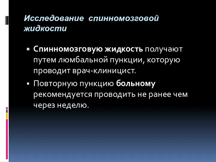 Исследование спинномозговой жидкости Спинномозговую жидкость получают путем люмбальной пункции, которую