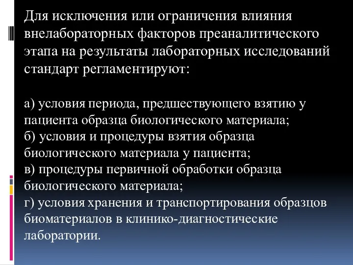 Для исключения или ограничения влияния внелабораторных факторов преаналитического этапа на