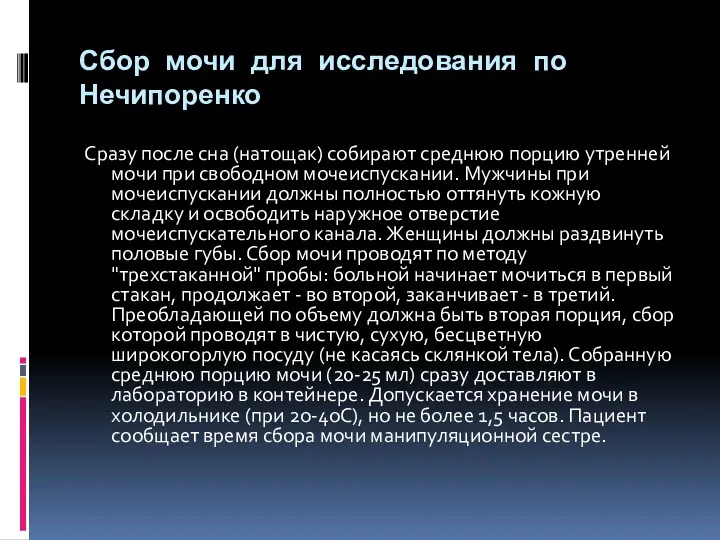 Сбор мочи для исследования по Нечипоренко Сразу после сна (натощак)