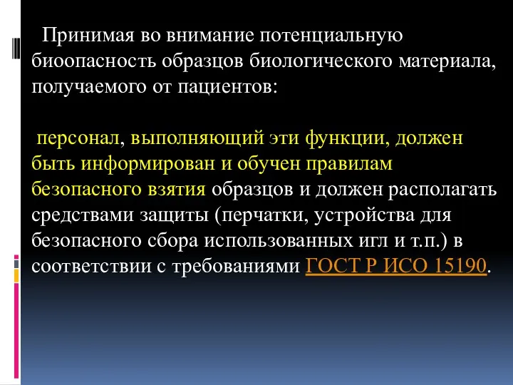 Принимая во внимание потенциальную биоопасность образцов биологического материала, получаемого от