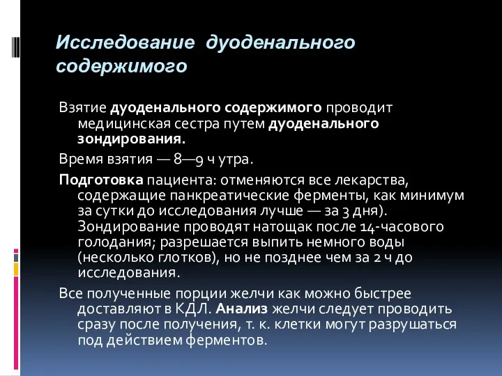 Исследование дуоденального содержимого Взятие дуоденального содержимого проводит медицинская сестра путем