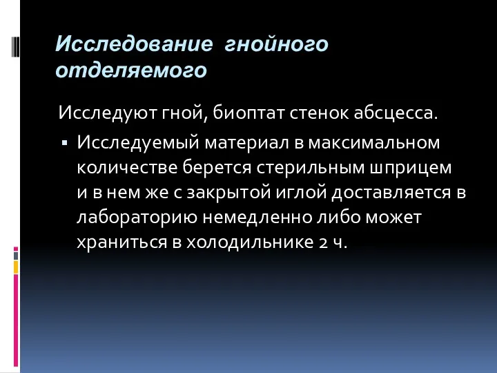 Исследование гнойного отделяемого Исследуют гной, биоптат стенок абсцесса. Исследуемый материал