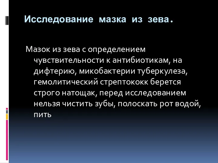 Исследование мазка из зева. Мазок из зева с определением чувствительности