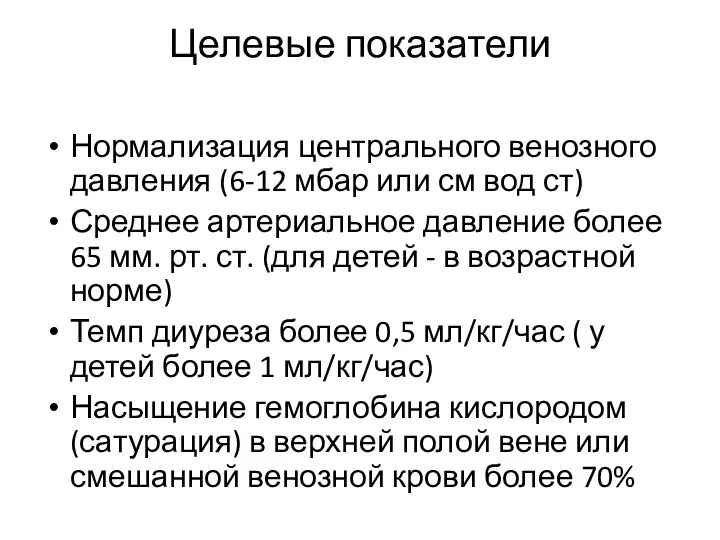 Целевые показатели Нормализация центрального венозного давления (6-12 мбар или см