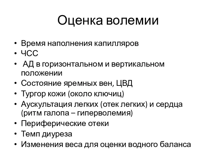 Оценка волемии Время наполнения капилляров ЧСС АД в горизонтальном и