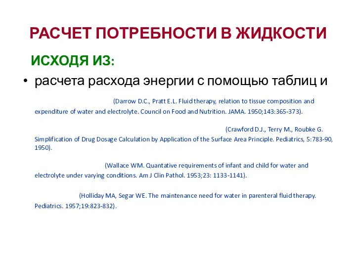 РАСЧЕТ ПОТРЕБНОСТИ В ЖИДКОСТИ ИСХОДЯ ИЗ: расчета расхода энергии с