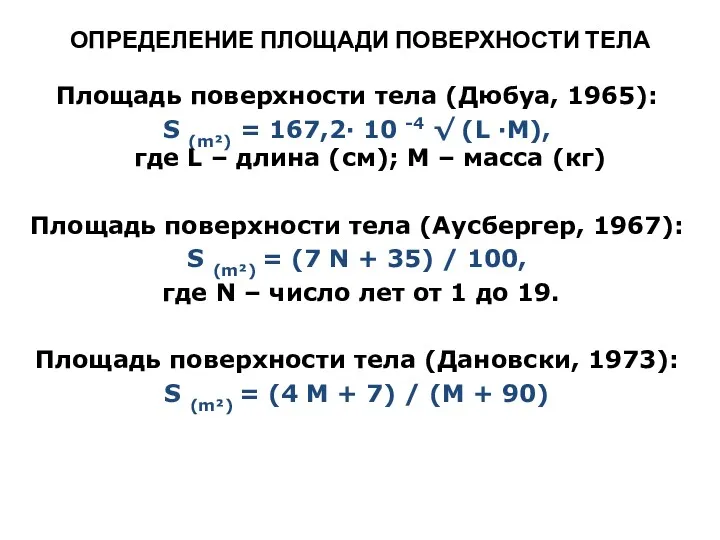 ОПРЕДЕЛЕНИЕ ПЛОЩАДИ ПОВЕРХНОСТИ ТЕЛА Площадь поверхности тела (Дюбуа, 1965): S