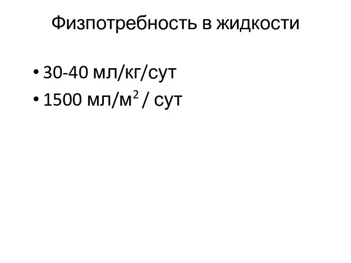 Физпотребность в жидкости 30-40 мл/кг/сут 1500 мл/м2 / сут