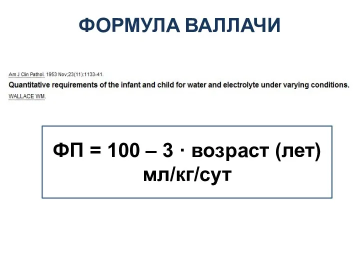 ФОРМУЛА ВАЛЛАЧИ ФП = 100 – 3 · возраст (лет) мл/кг/сут