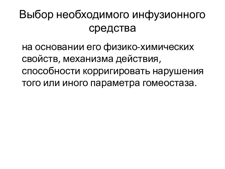 Выбор необходимого инфузионного средства на основании его физико-химических свойств, механизма