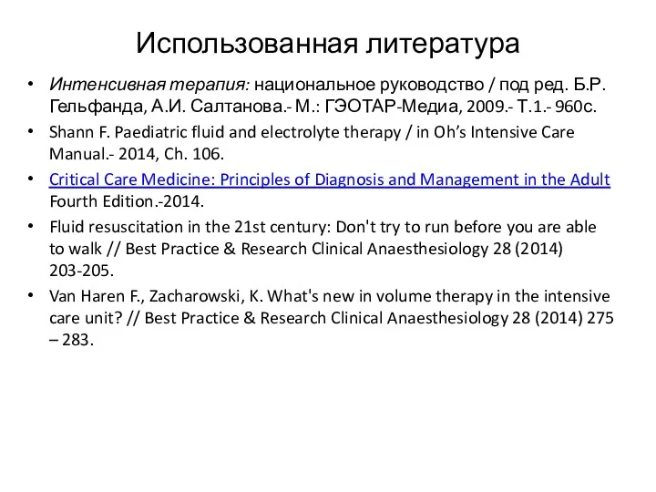 Использованная литература Интенсивная терапия: национальное руководство / под ред. Б.Р.