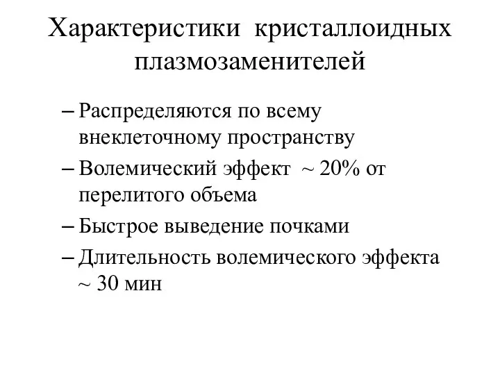 Характеристики кристаллоидных плазмозаменителей Распределяются по всему внеклеточному пространству Волемический эффект