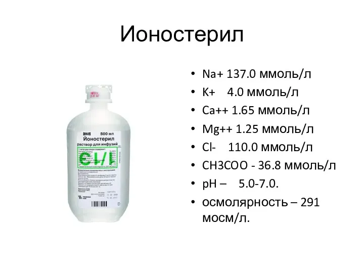 Ионостерил Na+ 137.0 ммоль/л K+ 4.0 ммоль/л Ca++ 1.65 ммоль/л